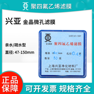 亲 耐酸碱 疏水0.22 0.45 5um 上海兴亚聚四氟乙烯滤膜 0.8 PTFE