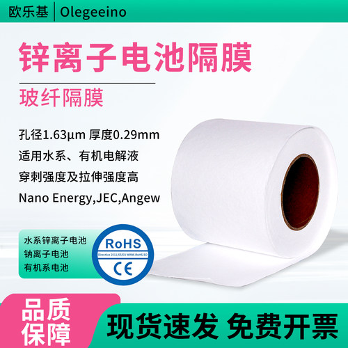 欧乐基国产玻璃纤维电池隔膜GF/A