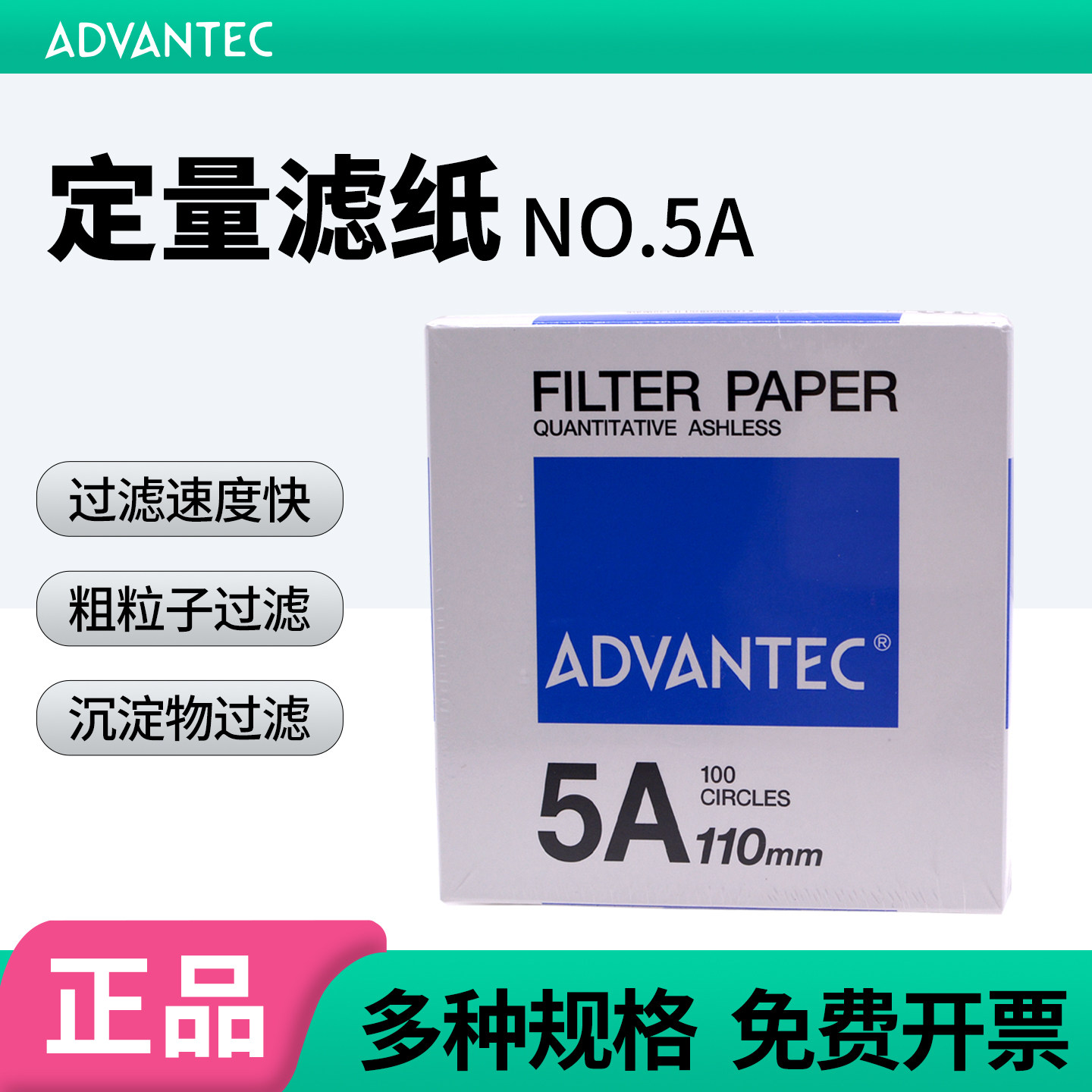 ADVANTEC日本东洋NO.5A快速定量滤纸 直径110/125/150/185MM无灰