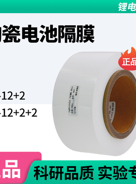 陶瓷隔膜 12μmPE基膜+三氧化二铝+PVDF涂覆隔膜 锂离子电池隔膜
