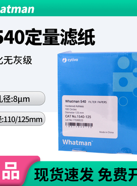 英国Whatman沃特曼1540-125Grade 540号硬化无灰级定量滤纸 8um