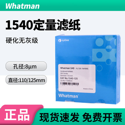 英国Whatman沃特曼1540-125Grade 540号硬化无灰级定量滤纸 8um