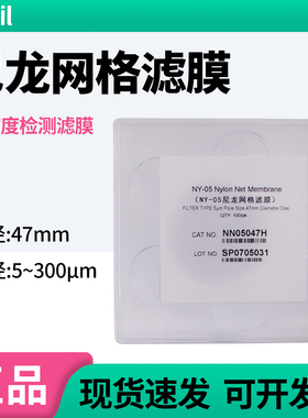 上海迈飞 国产密理博平替 尼龙网膜清洁度检测NN10047H/NN05047H