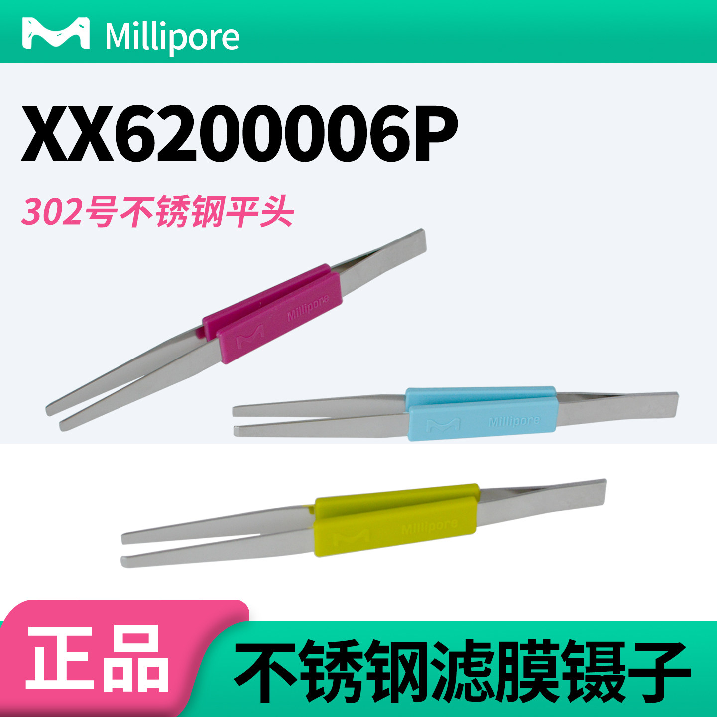 美国密理博Millipore 不锈钢 平头取膜专用镊子xx6200006p包邮
