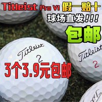 不满意退 二手高尔夫球 Titleist pro V1 比赛球 2-4层高尔夫用品