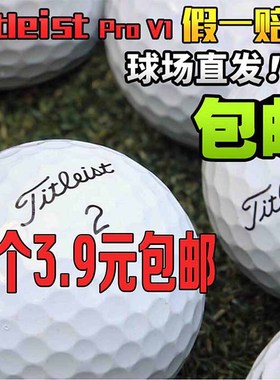 不满意退 二手高尔夫球 Titleist pro V1 比赛球 2-4层高尔夫用品