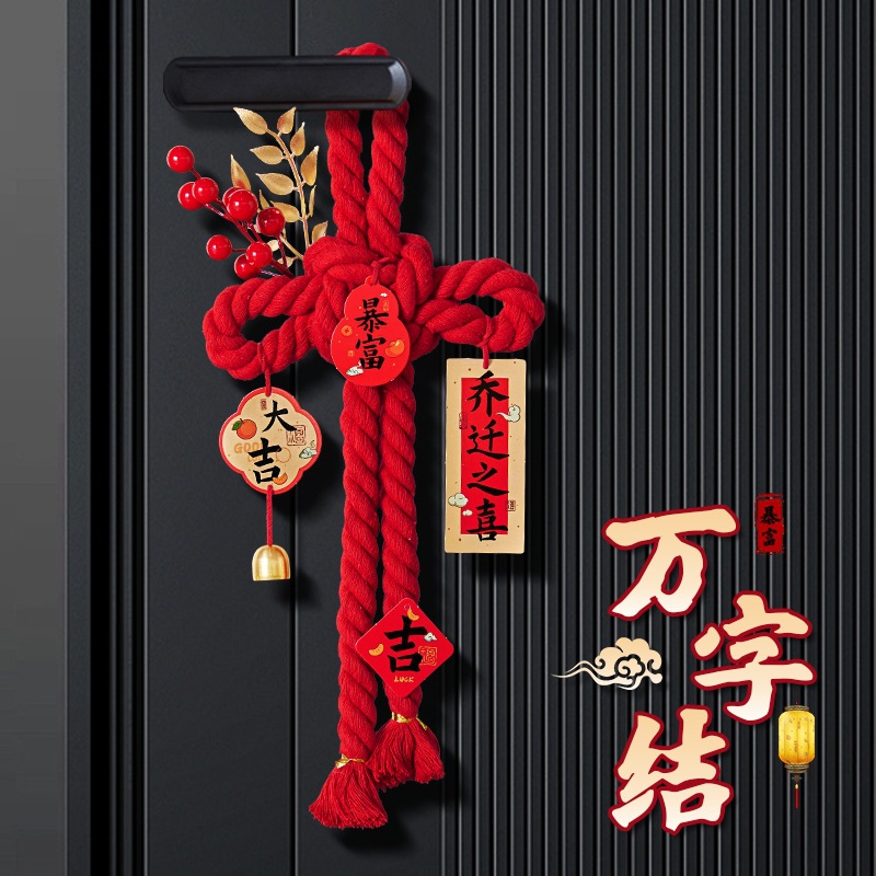 万字结新居布置乔迁之喜装饰入户门把手挂件福字搬家入宅仪式用品