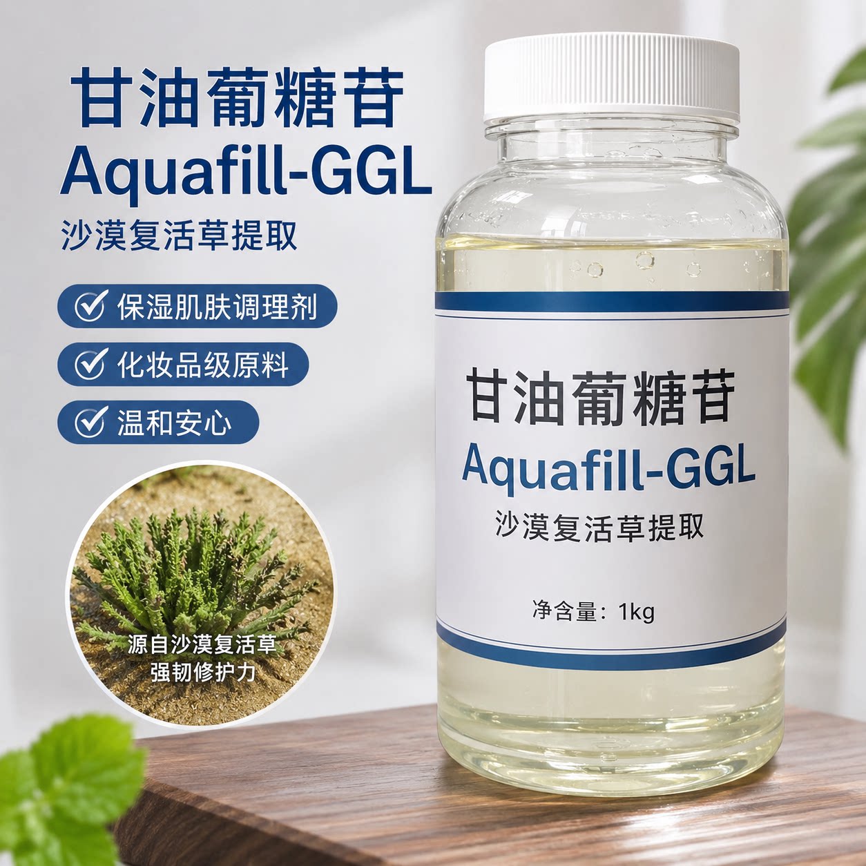 Aquafill-GGL甘油葡糖苷保湿