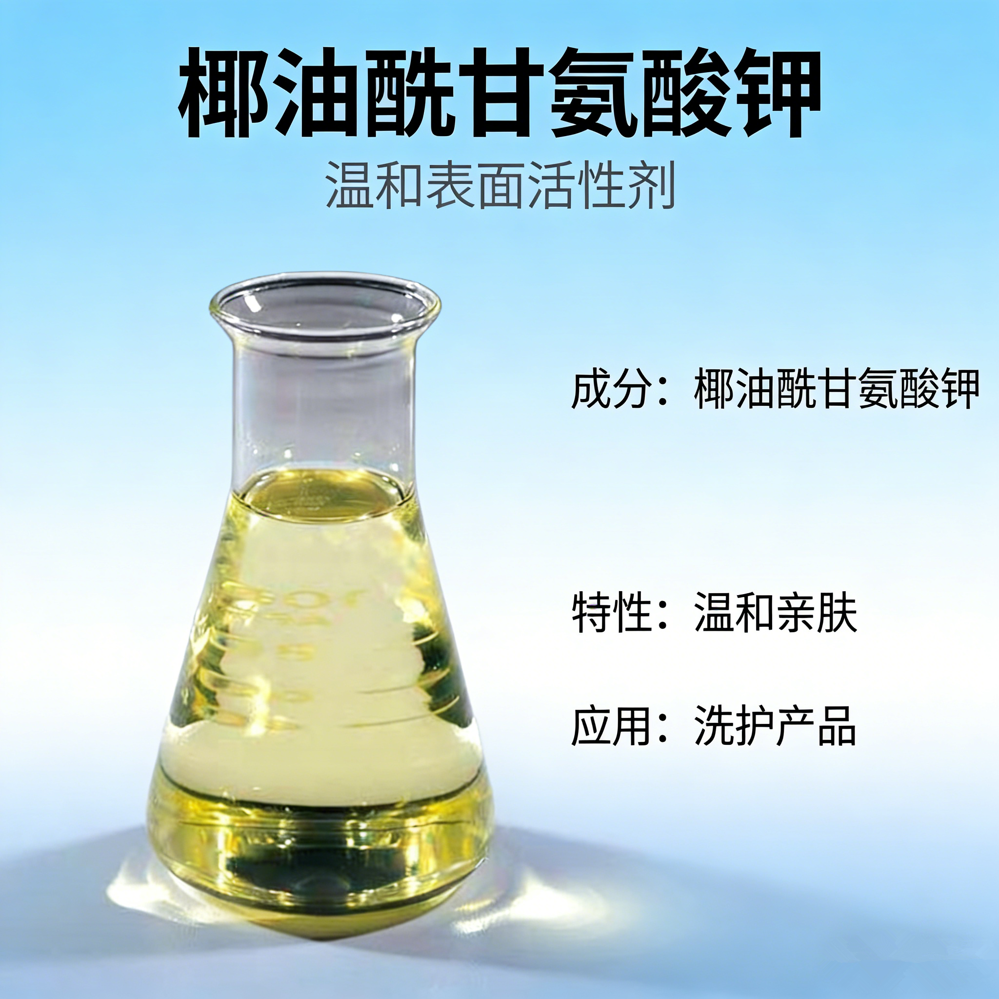 GCK-12K椰油酰甘氨酸钾氨基酸起泡剂温和洁面化妆品级液体DIY原料