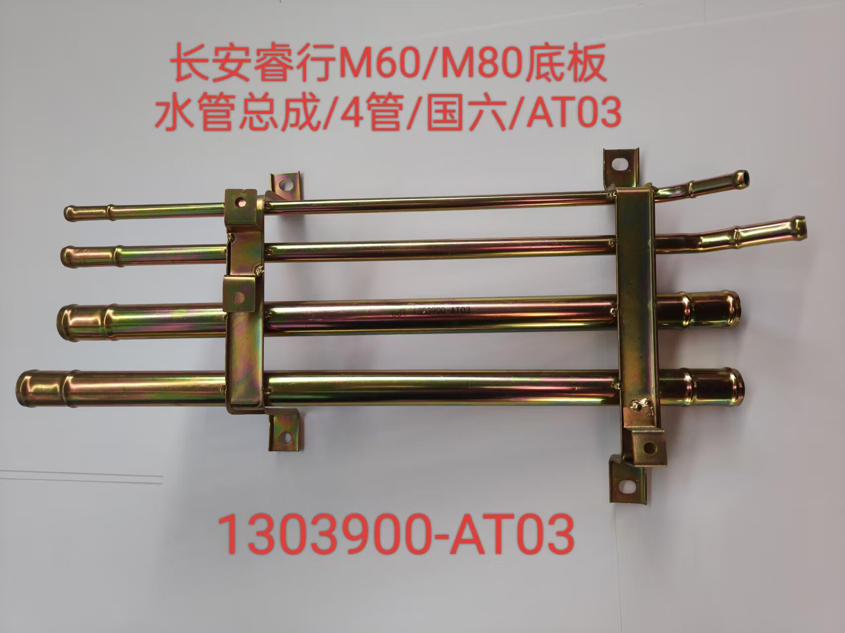 M60/M80底板/水管总成/发动机水管