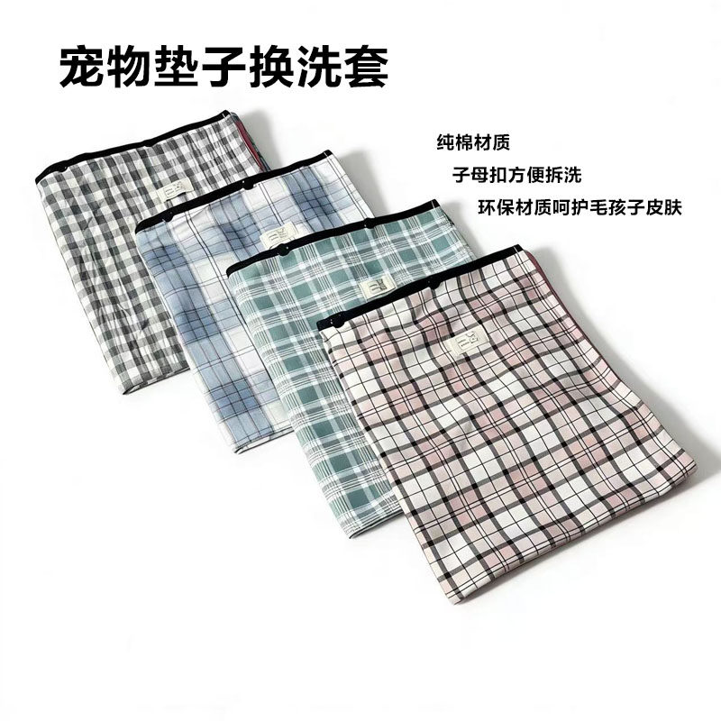 宠物垫子套猫狗换洗套棉线帆布牛津小格子百搭猫狗垫子拆洗换洗套