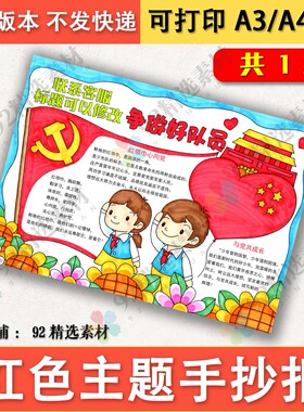 喜迎红色主题手抄报小学争做好队员好少年电子版线稿模板黑白涂色
