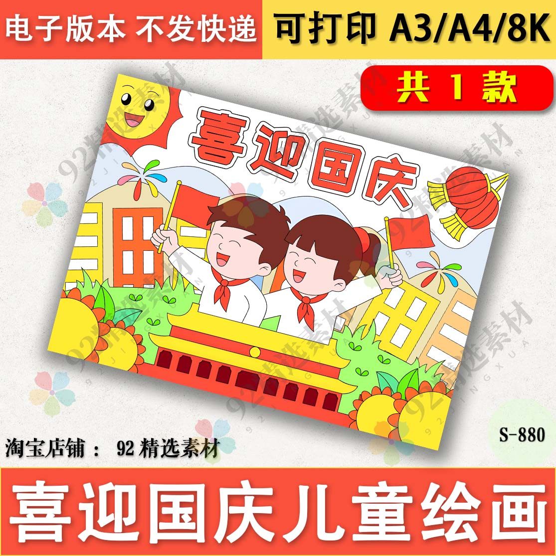 国庆节绘画电子版欢度国庆绘画喜迎国庆儿童画线稿A3A48K