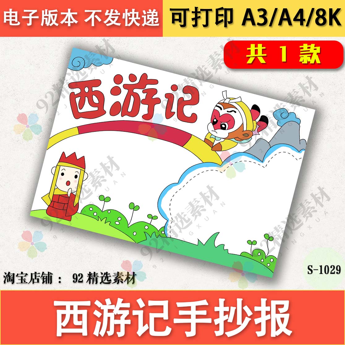 西游记手抄报模板电子版小学生四大名著手抄报半成品线稿a3a48k