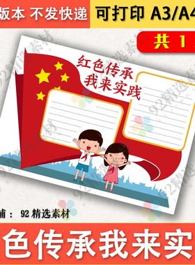 红色传承我来实践手抄报模板A4A38K黑白线描图可涂色新时代好少年