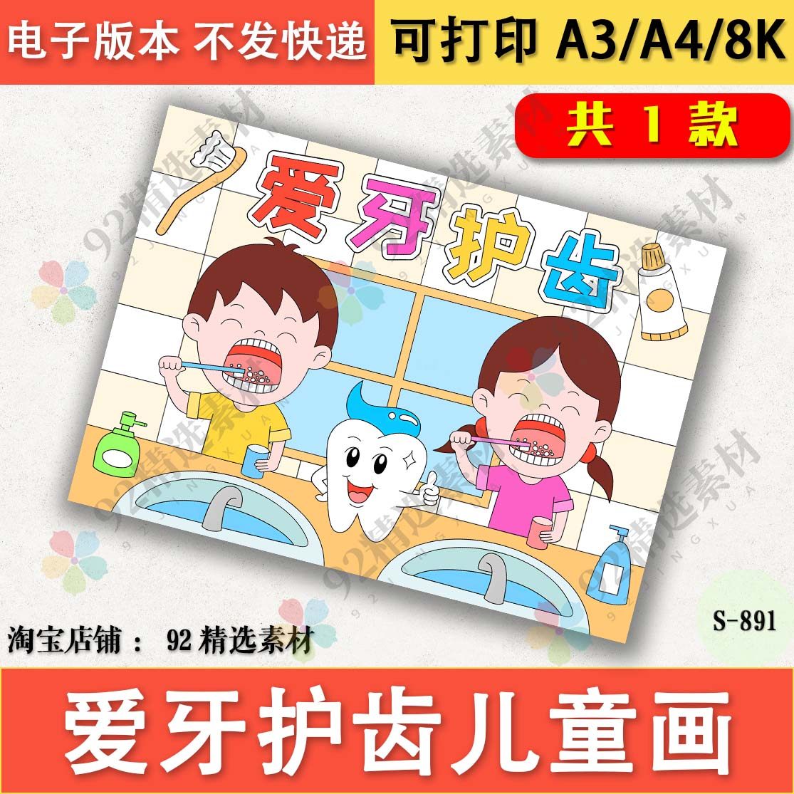 全国爱牙日绘画爱牙护齿儿童画爱护牙齿口腔与健康线稿A3A48K