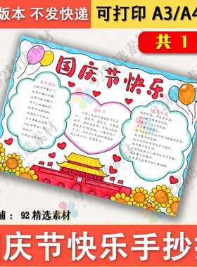 国庆节快乐黑白线描涂色手抄报祖国华诞红色爱国小报模板