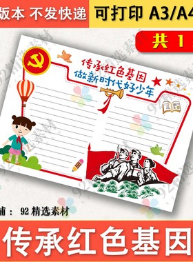传承红色基因做新时代好少年手抄报模板A4A38K黑白线描涂色电子版