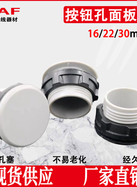 按钮面板塞闷盖堵头孔堵16mm/22mm/30mm塞头防水孔塞灰色黑色厂家