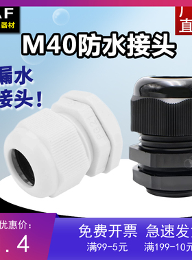 M40*1.5尼龙防水接头电缆固定头 拉不脱锁紧头葛格兰头开孔40毫米