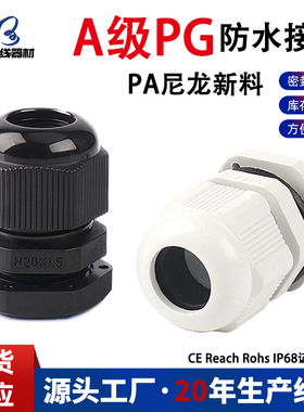 （A级）尼龙防水接头PA料格兰头 PG7/9/11/13.5/16/19/21/25 厂家