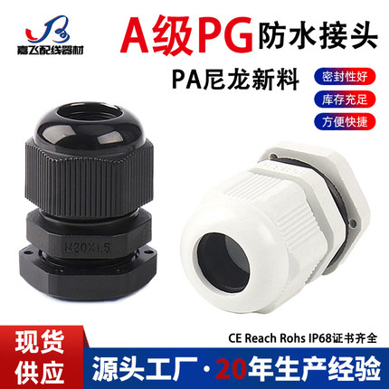 （A级）尼龙防水接头PA料格兰头 PG7/9/11/13.5/16/19/21/25 厂家