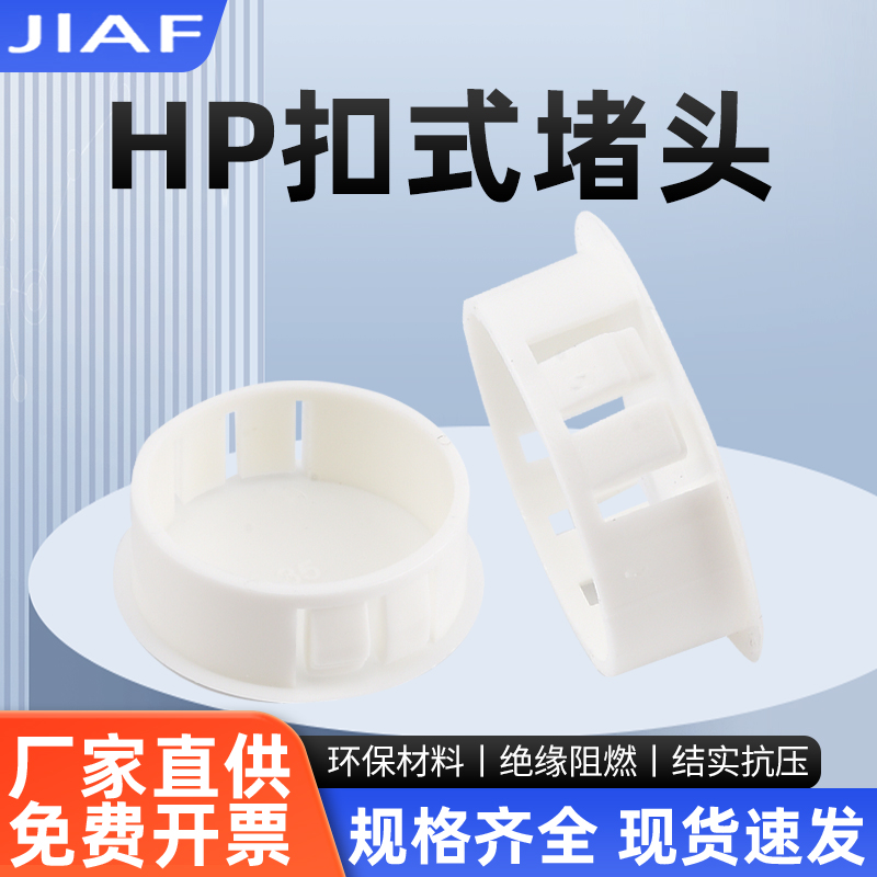 HP白色扣式堵头SKT家具钣金孔塞