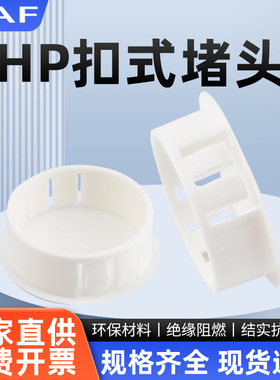 尼龙孔塞白色HP22卡扣堵头扣式塞头SKT25防尘盖子防水 开孔20闷盖