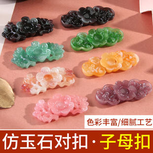 树脂仿玉汉服旗袍子母扣明制宋制披肩比甲国潮风云头对扣玉扣盘扣