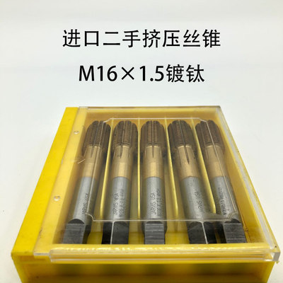 进口二手M16*1.5挤压丝锥镀钛