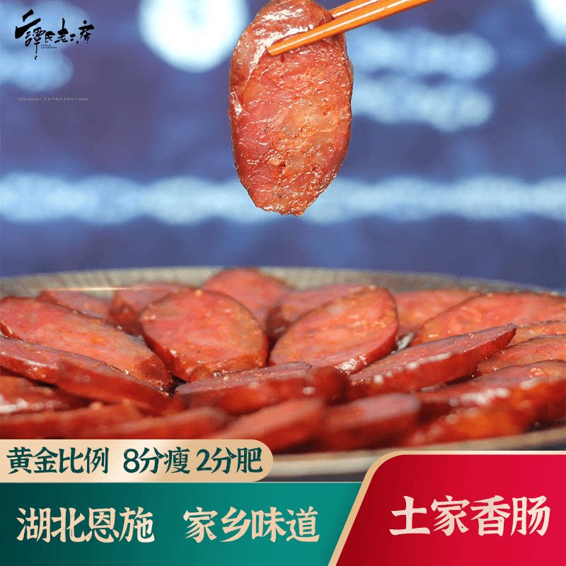 正宗恩施土家特产麻辣烟熏香肠川味原味腊肠湖北特产伴手礼礼盒装