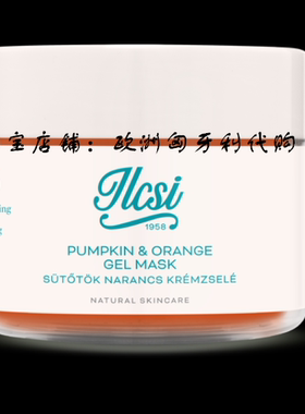 ilcsi 莹莉诗 南瓜柑橘面膜保湿125ML（任意2件包邮）匈牙利正品