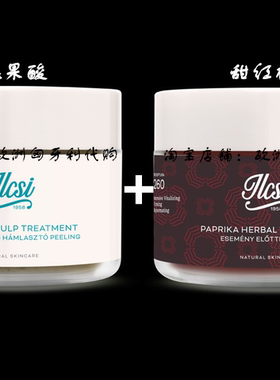 匈牙利 莹莉诗ilcsi辣椒250ML+ AHA果酸面膜250ML 去黑头闭口正装