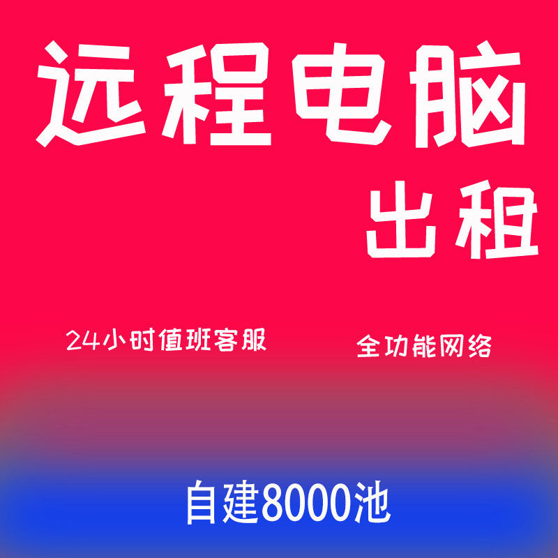 远程电脑出租电脑服务器出租游戏设备维修或租赁服务