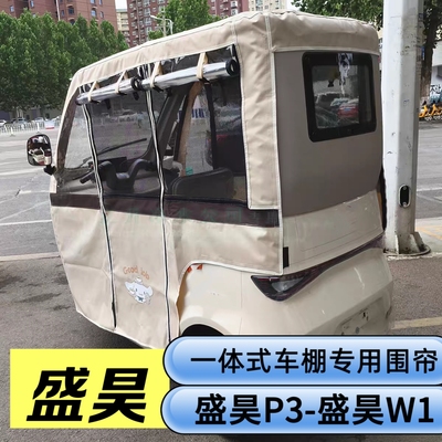 盛昊W1盛昊P3电动三轮车雨棚车篷全封闭加厚防雨围帘挡风遮雨棚