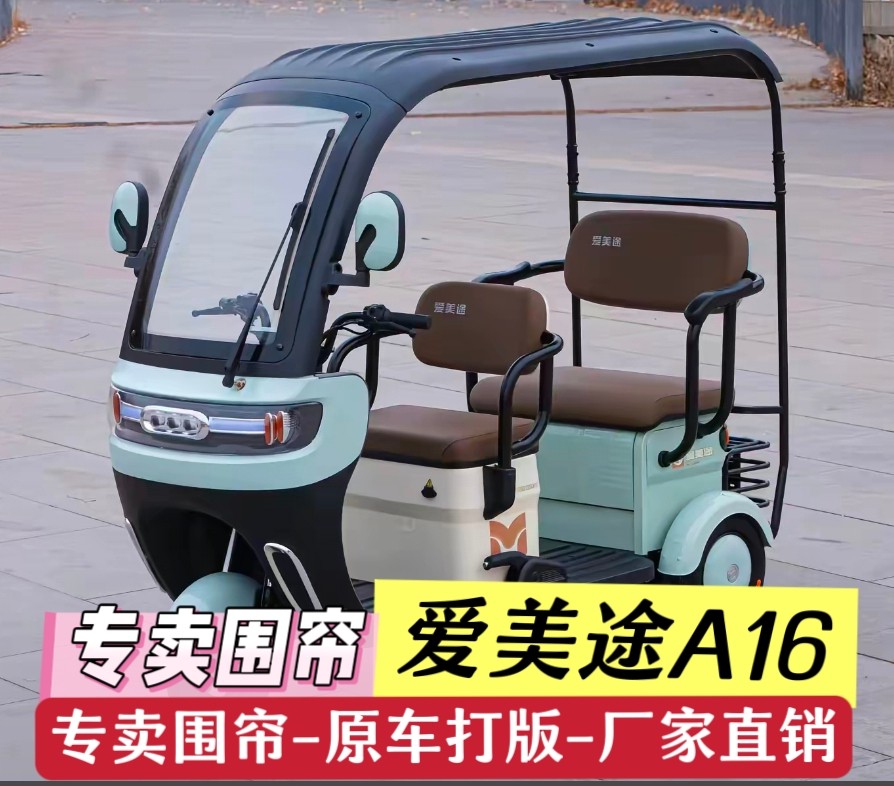 适用于爱美途A16电动三轮车棚遮阳篷/雨篷/车篷/