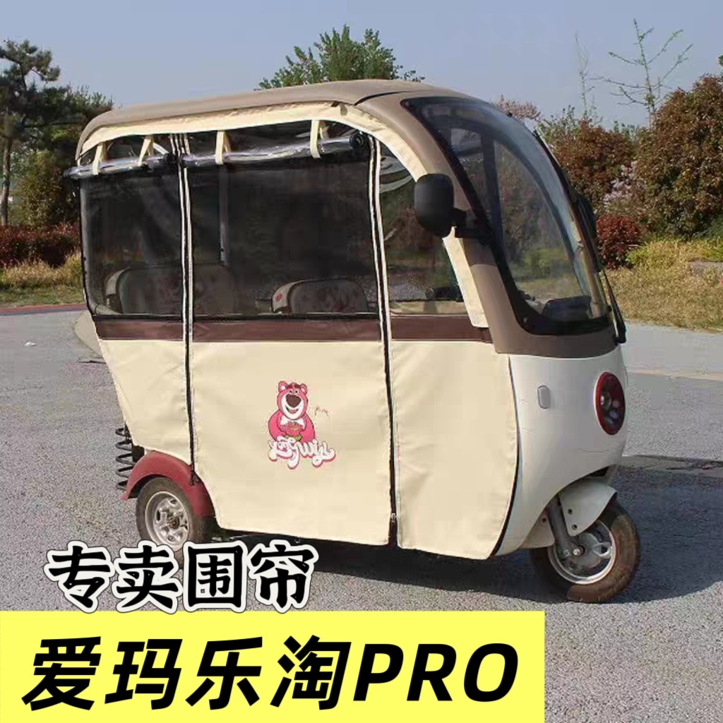 艾玛乐淘Pro爱玛乐享电动三轮遮阳篷/雨篷/车篷/