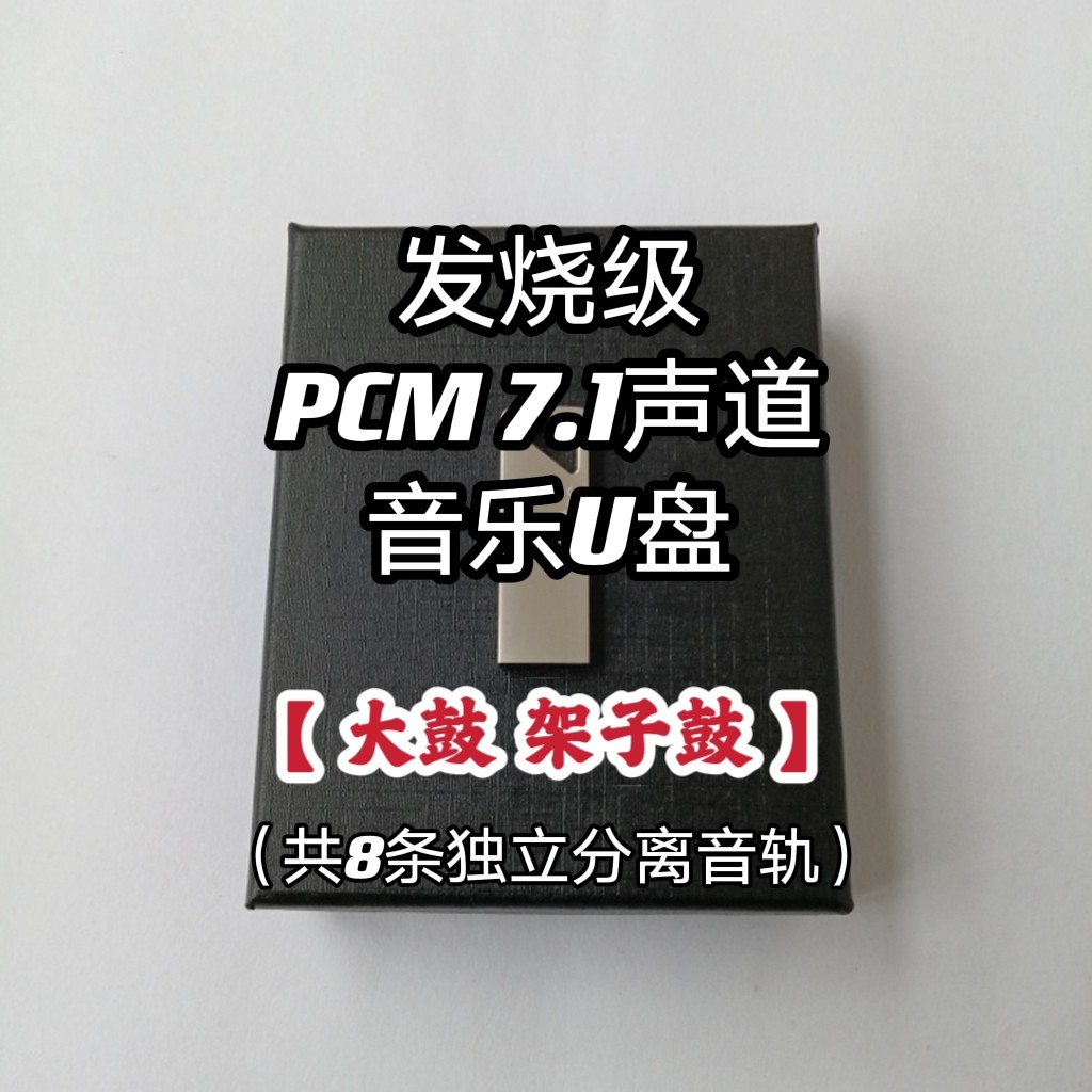 pcm7.1声道音乐u盘架子鼓大鼓纯音乐共8条独立音轨家用车用解码