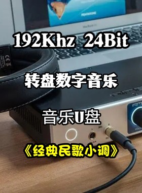 192khz24bit转盘数字音乐u盘经典民歌小调无损wav立体分轨解码
