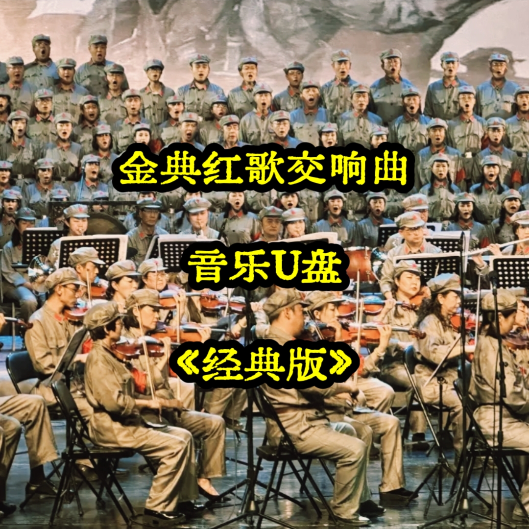 金典红歌交响曲音频音乐U盘品质立体环绕usb优盘家庭家用车载车用