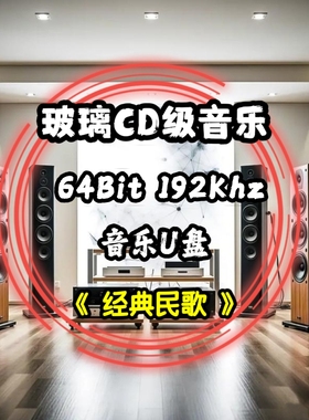 64bit192khz转盘数字音乐u盘发烧级经典民歌无损wav立体分轨解码