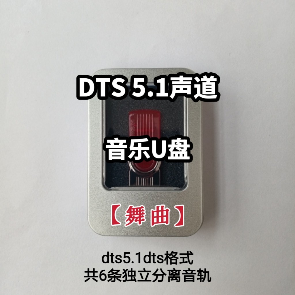 5.1dts格式音乐U盘中文舞曲英文舞曲6条独立分离音轨车用车载解码