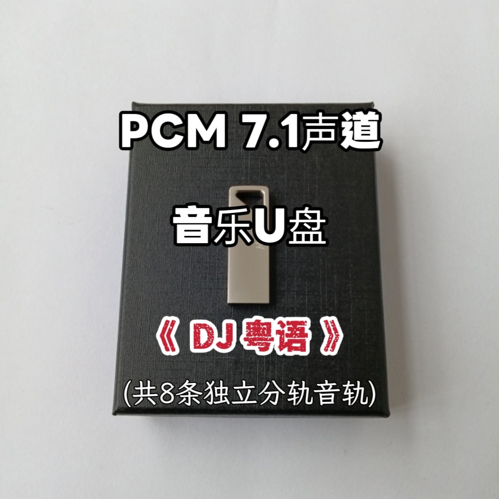 pcm7.1声道音乐U盘DJ粤语舞曲共8条独立分离音轨家用车用解码蓝光