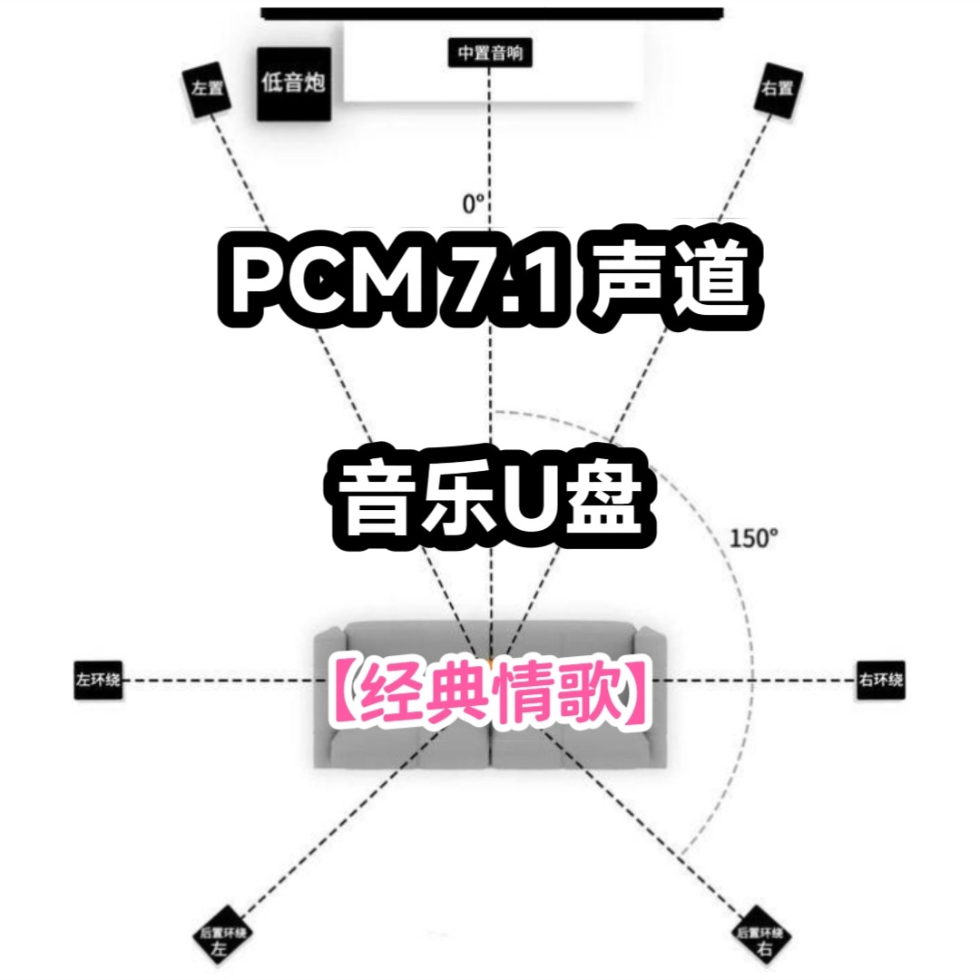 pcm7.1声道音乐u盘经典情歌共8条独立分离音轨家用车用解码蓝光