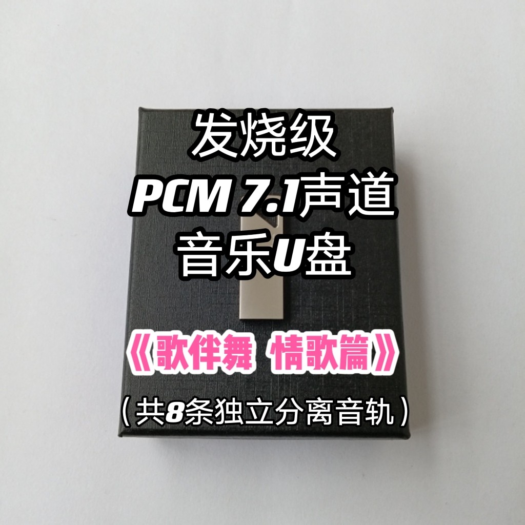 pcm7.1声道音乐u盘歌伴舞情歌共8条独立分离音轨家用车用解码蓝光