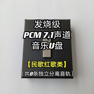 蓝光高音质无损 pcm7.1声道音频音乐U盘歌曲民歌红歌家用车用解码