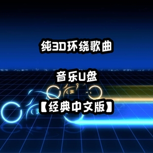 纯3D环绕经典歌曲u盘中文网络流行新老立体分轨高品质车用车载