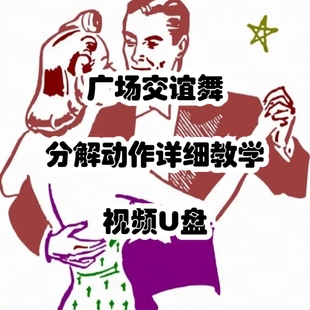 广场交谊舞中老年跳舞入门动作分解详细教学mp4视频u盘吉特巴快四
