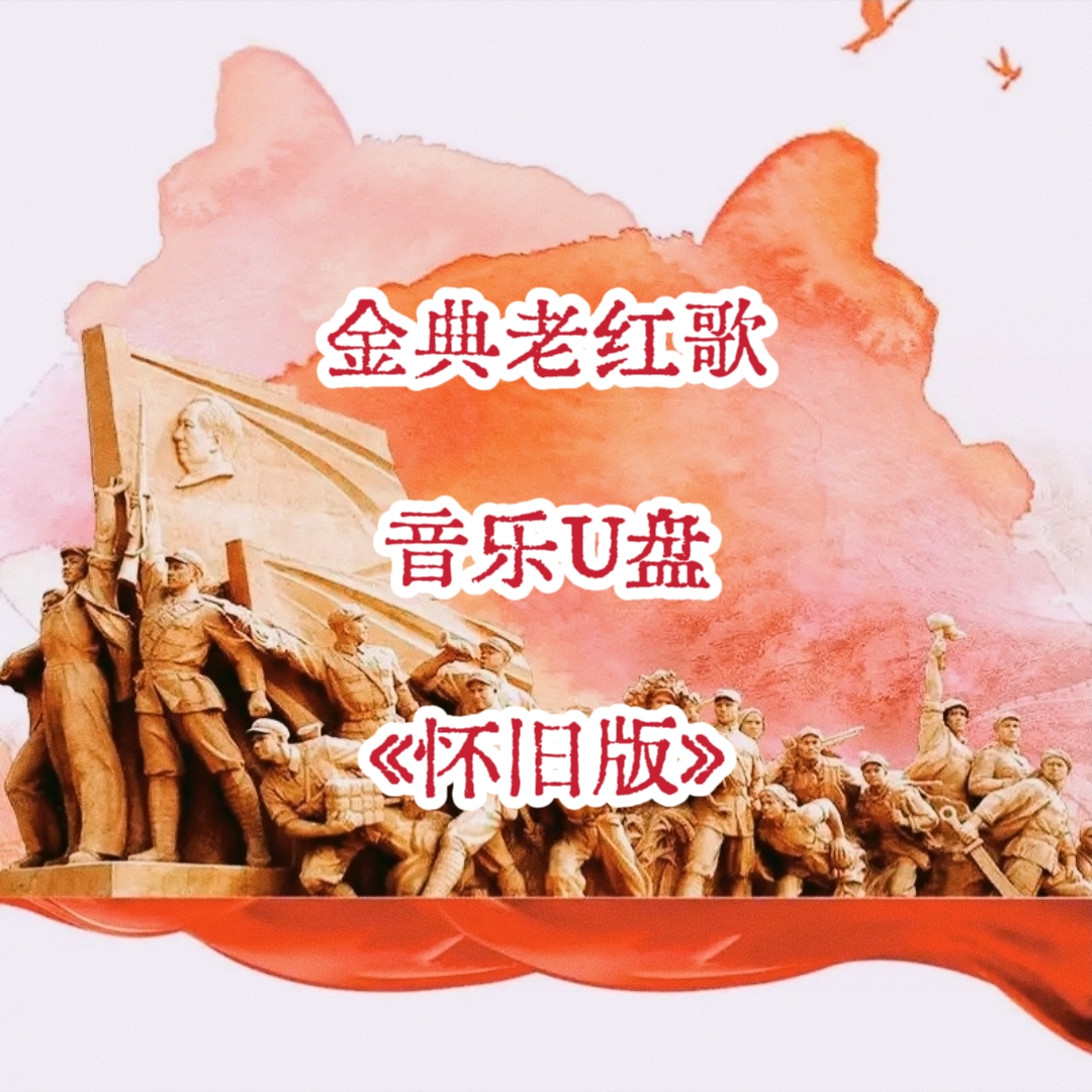 金典老红歌音频音乐U盘高品质立体环绕usb优盘家庭家用车载车用