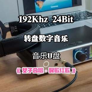 192khz24bit转盘数字音乐u盘女子合唱经典民歌红歌立体分轨解码